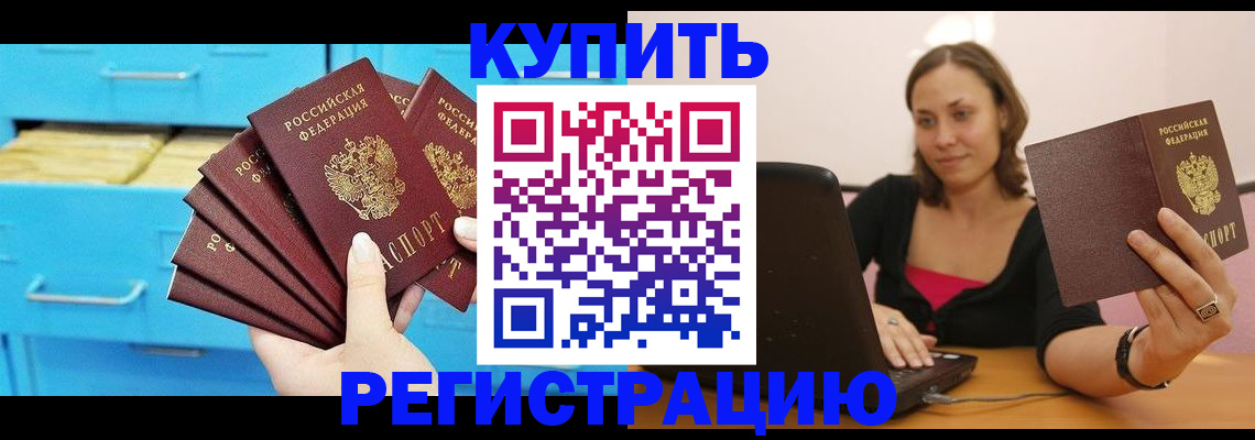 временная регистрация законно в Змеиногорске